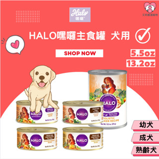 【艾莉寵物】 HALO 嘿囉 主食狗罐頭 箱購 主食罐 無穀 全鮮肉 主食罐 狗餐包 幼犬 成犬 熟齡犬 關節 156g
