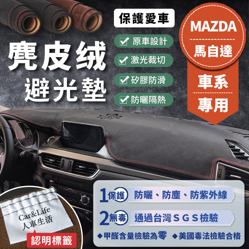 【Mazda馬自達】麂皮絨避光墊  Mazda3 Mazda6 CX-3 CX-5 CX-30 馬2 馬3 馬5 避光墊