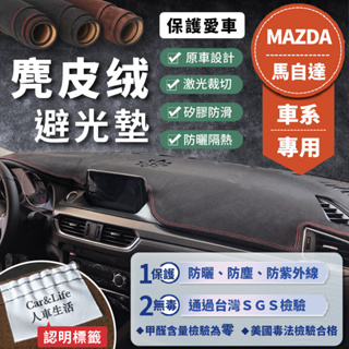 【Mazda馬自達】麂皮絨避光墊 Mazda3 Mazda6 CX-3 CX-5 CX-30 馬2 馬3 馬5 避光墊