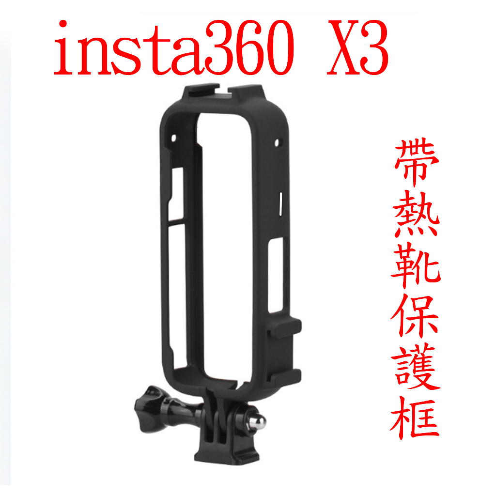 Insta360 X3 保護框 帶熱靴 保護殼 邊框 塑膠框 保護邊框 比 潛水殼 散熱好ONE X3 熱靴卡口