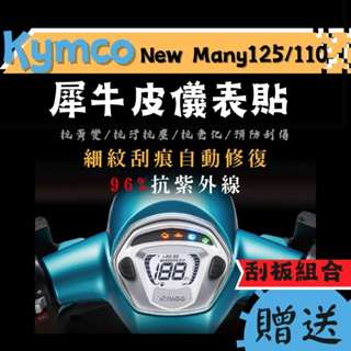 【送刮板組合】kymco NEW many 125 110 TPU 犀牛皮保護貼 螢幕貼 儀錶板保護貼 MANY 保護膜