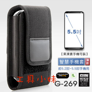 ～工具小妹～GUN #G-269 智慧手機套(薄款),約5.2~5.5吋螢幕手機用【含果凍套 手機可裝】