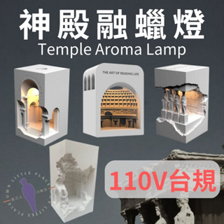 [臺灣出貨110V] 神殿融蠟燈 融蠟燈 香氛蠟燭 融蠟 蠟燭 神廟融蠟燈 薰香燭臺 燭臺 蠟燭臺 香氛蠟燭臺 燭臺蠟燭