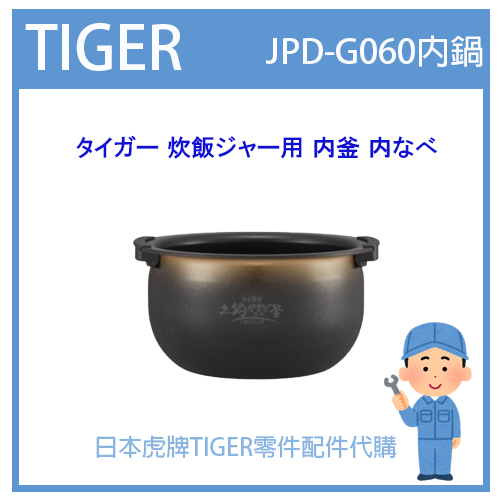 【日本原廠】日本虎牌 TIGER 電子鍋虎牌 日本原廠內鍋 內蓋 配件耗材內鍋  JPD-G060  原廠零件純正部品