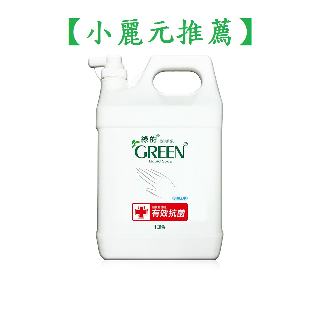 【小麗元推薦】綠的GREEN 抗菌潔手乳 加侖桶3800ml 洗手乳 超商取貨限1桶