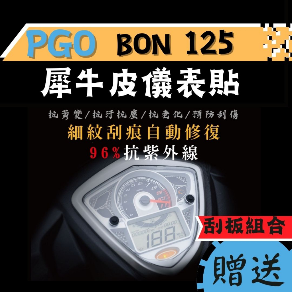【送刮板組合】PGO BON 125 TPU 犀牛皮保護貼 BON 螢幕貼 儀錶板保護貼 BON 螢幕膜 BON 保護貼
