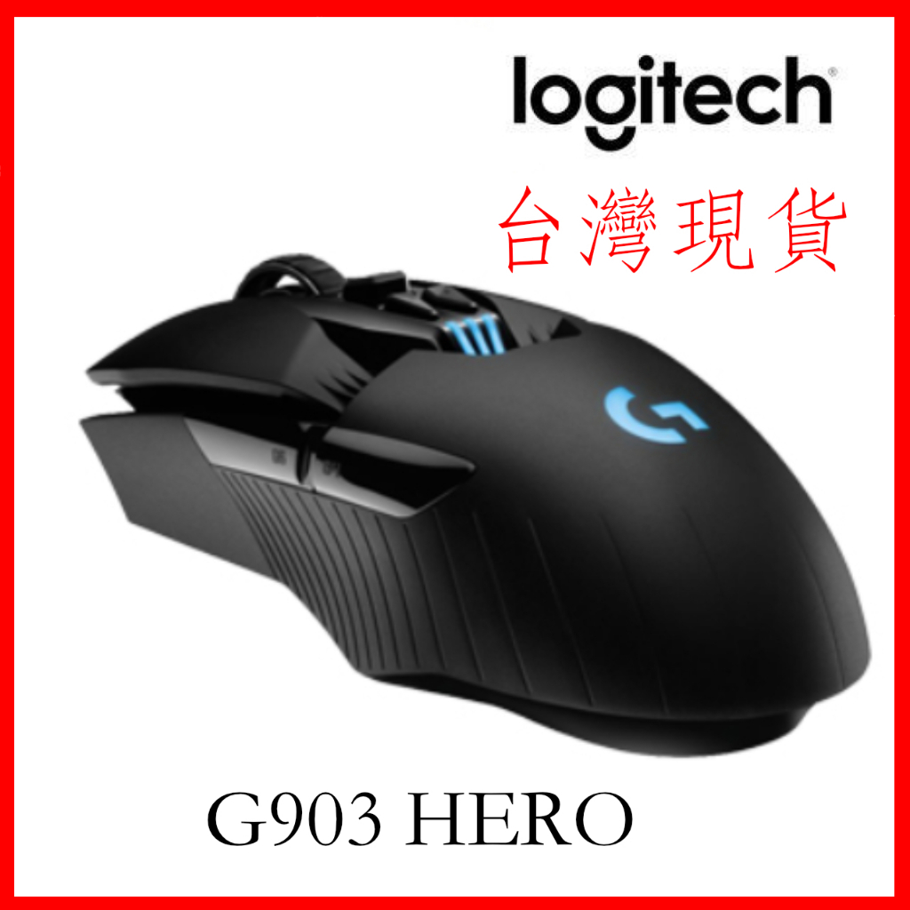 台灣現貨 永久免運 羅技 Logitech  G903 HERO版 LIGHTSPEED 無線 有線 專業電競滑鼠