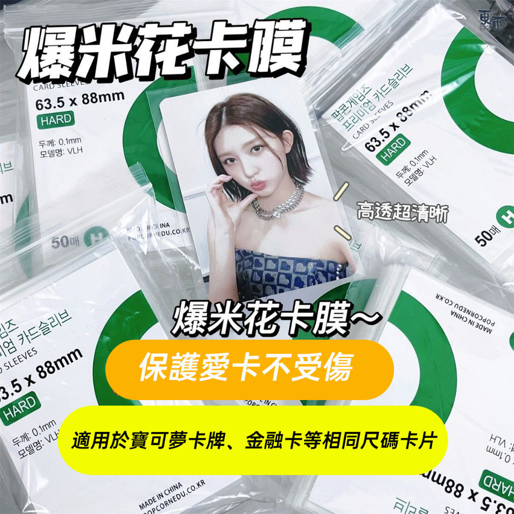 韓國爆米花卡膜 卡套 卡片保護殼 卡牌保護套 卡片 卡牌 防刮 防折 防護套 卡磚 卡片展示架 機台卡保護殼 保護膜