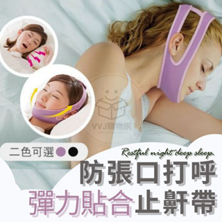止鼾帶 防打呼 睡眠繃帶 v臉帶 防打呼止鼾帶 下巴託帶 張口呼吸矯正帶 睡眠止鼾帶【臺灣現貨優惠中】