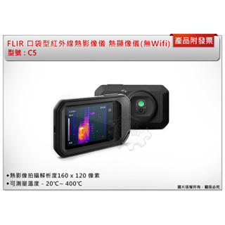 ＊中崙五金【附發票】FLIR 原廠公司貨 C5 口袋型紅外線熱影像儀 熱顯像儀 (無Wifi功能)