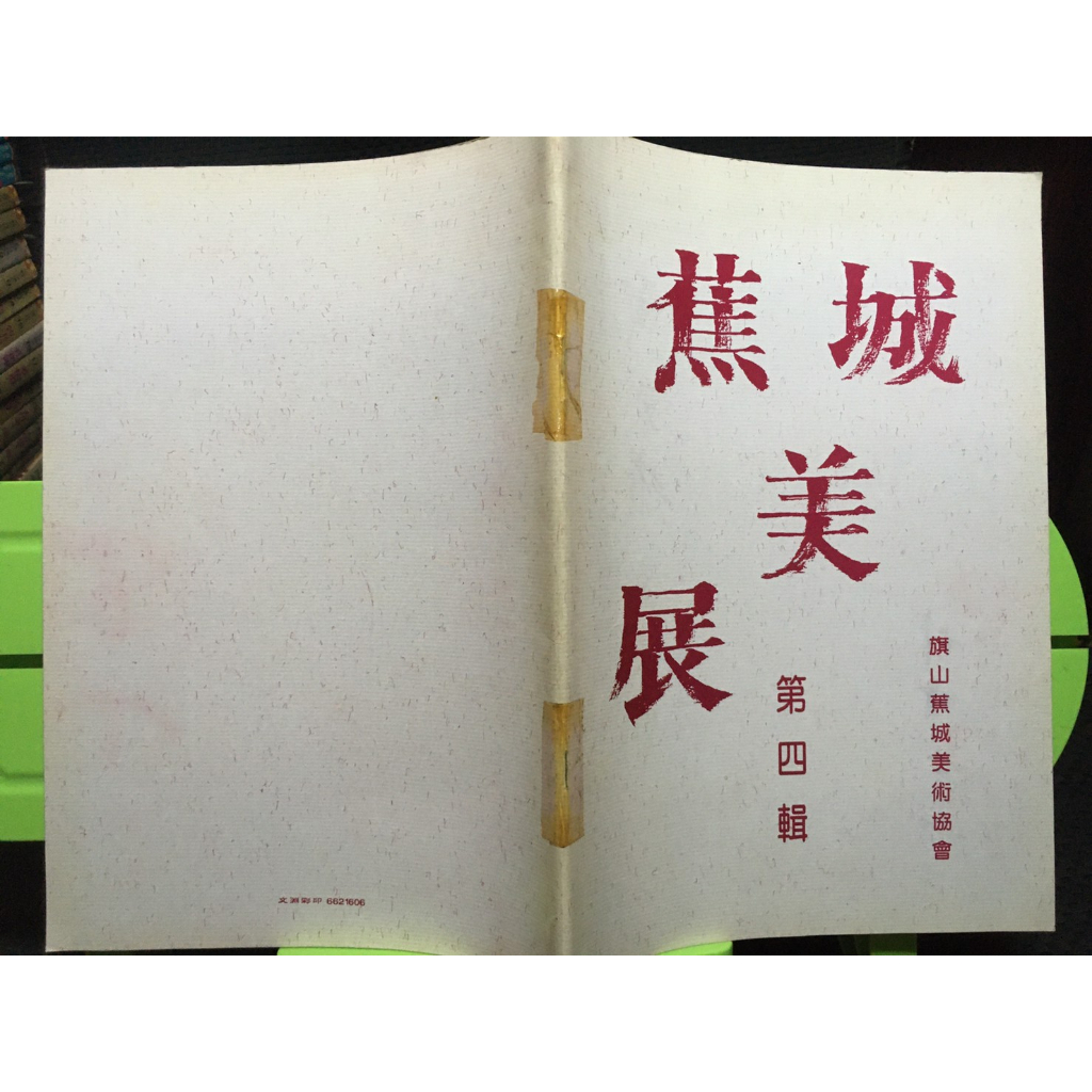 「環大回收」♻二手 A01 叢書 早期【蕉城美展 第四輯】中古書籍 課程教材 教科學習 請先詢問 自售