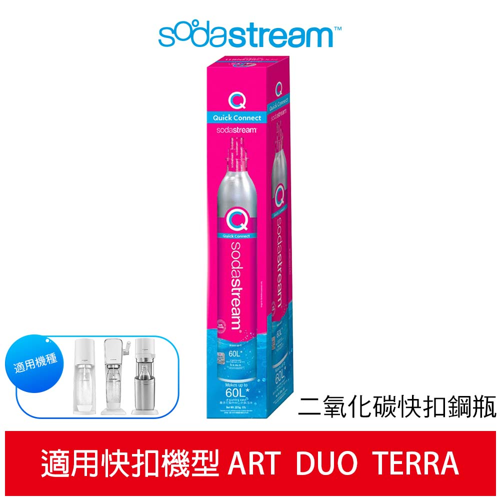 SodaStream 二氧化碳快扣鋼瓶 425g 適用DUO / ART / TERRA / GAIA 機型氣泡水機