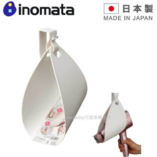 INOMATA 日本製 白色吹風機收納掛架-電線也方便收捲