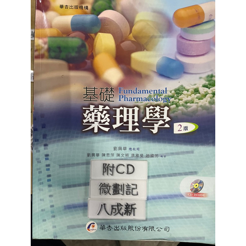 (2015年二版）基礎藥理學 劉興華 華杏出版股份有限公司