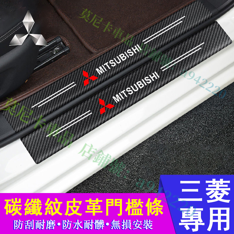 三菱碳纖紋門檻條 防踩貼 Mitsubishi 後護板 Outlander Zinger ASX 迎賓踏板 汽車改裝裝飾