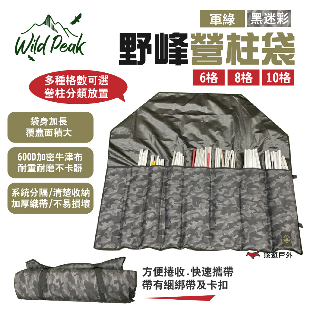 【Wild Peak 野峰】營柱袋 6格/8格/10格 軍綠/黑迷彩 600D牛津布 系統分隔 固定卡扣 露營 悠遊戶外