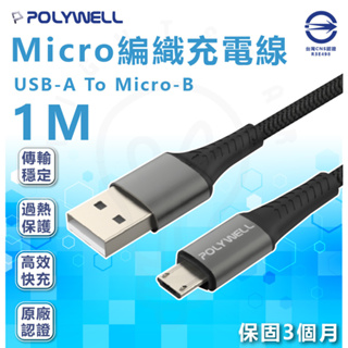 🌟LS🌟附發票 POLYWELL USB-A To Micro-B 公對公 編織充電線 1M