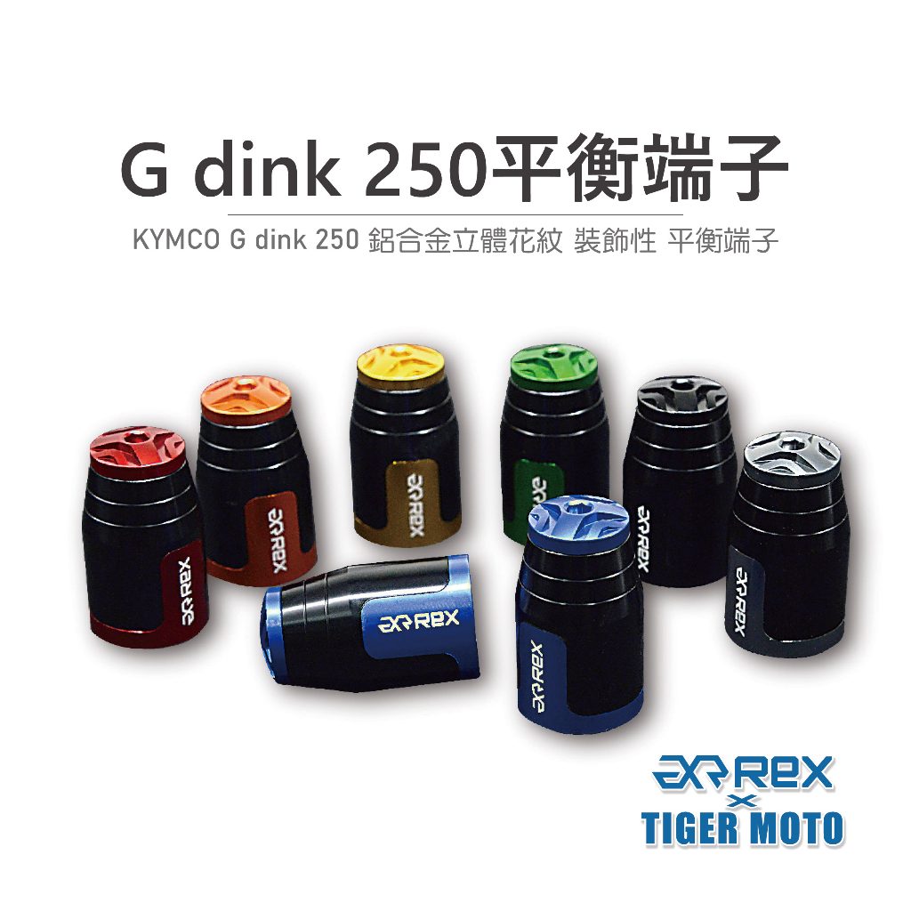 【老虎摩托】REX 雷克斯 KYMCO G dink 250 高質感鋁合金立體花紋 裝飾性 平衡端子