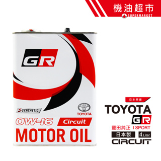 【日本 GR】 0W16 高規 4L 日本製 TOYOTA Circuit 豐田 凌志 性能 柏林賽道 機油超市