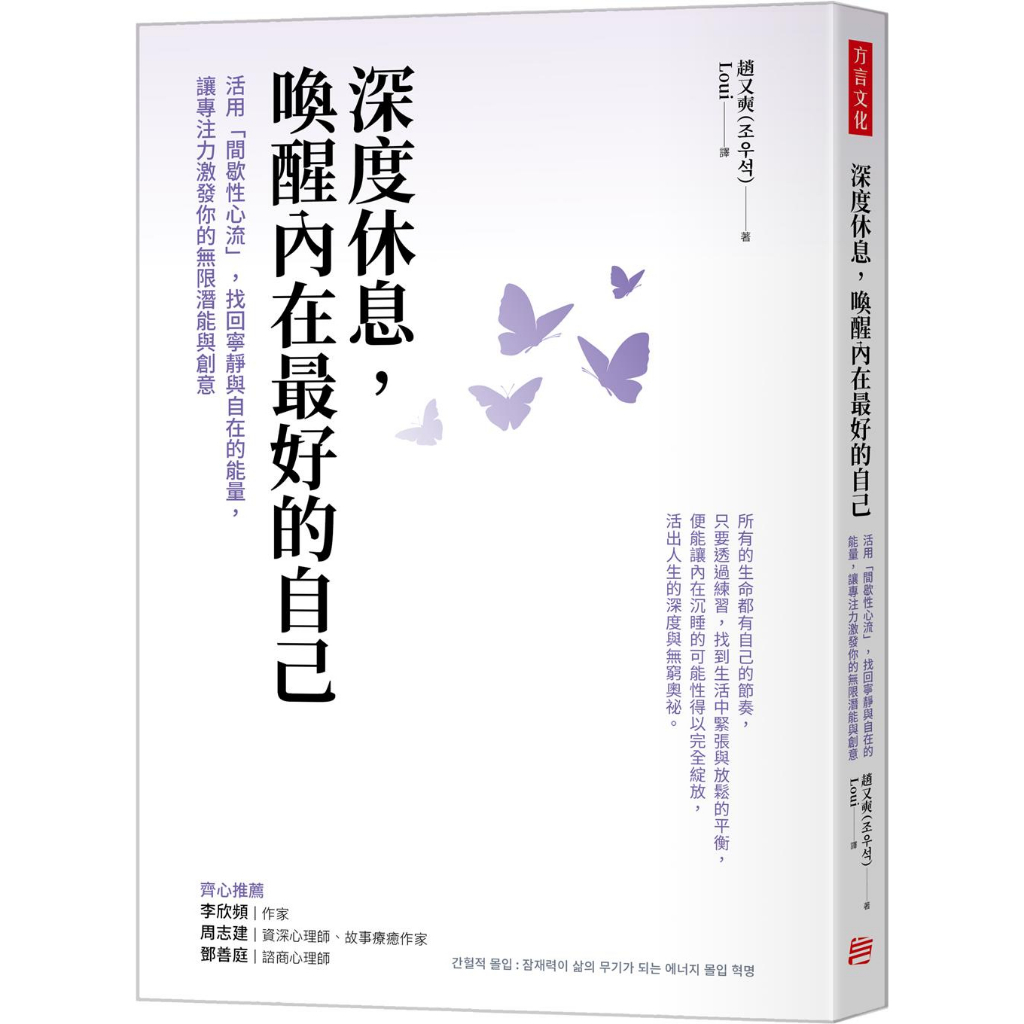 深度休息，喚醒內在最好的自己：活用「間歇性心流」，找回寧靜與自在的能量，讓專注力激發你的無限潛能與創意 【方言文化】