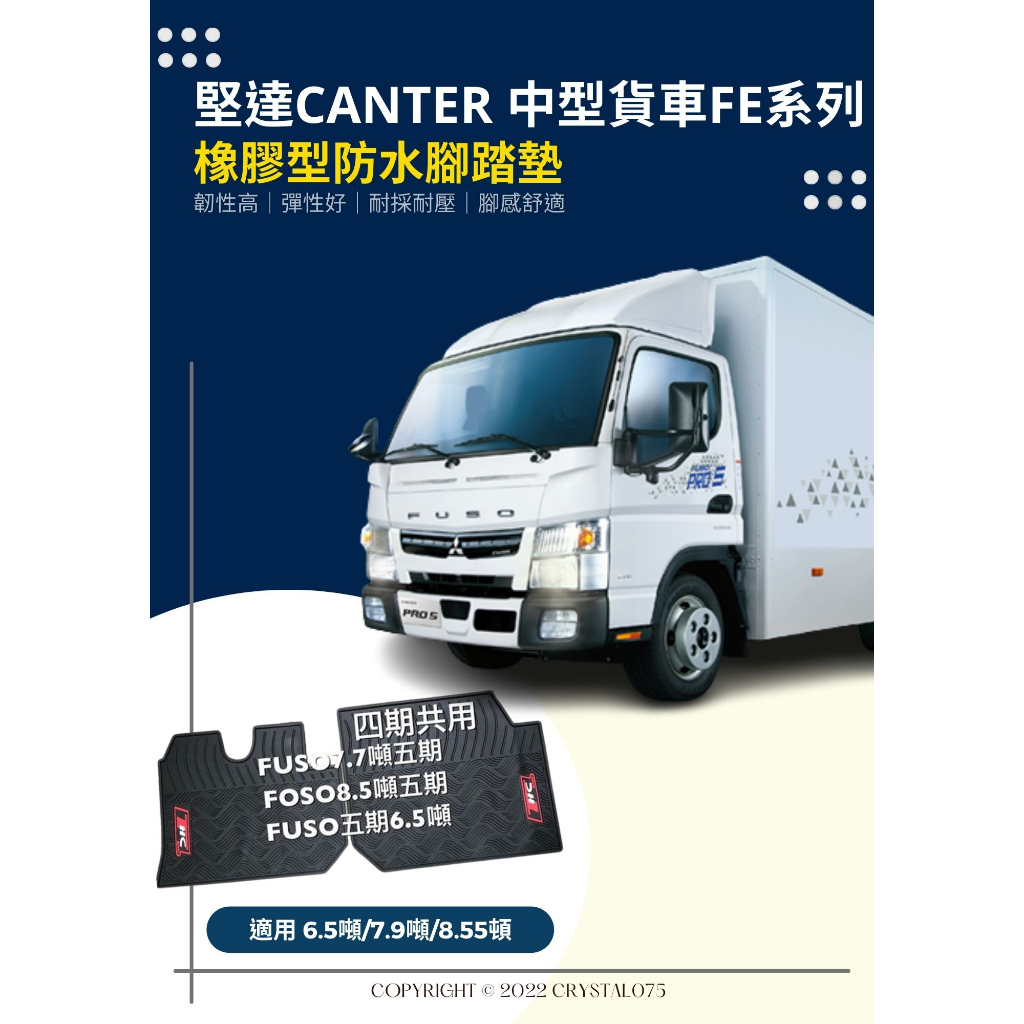 三菱 FUSO CANTER 堅達 6.5噸 7.7噸 8.5噸 五期｜六期 商用貨車 橡膠防水耐磨耐熱滑防腳踏墊