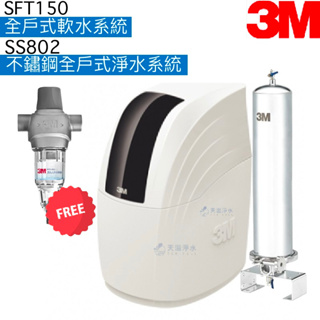 【3M】SFT150全戶式軟水系統+SS802不鏽鋼全戶式淨水系統【贈反洗式淨水系統｜贈全台安裝】