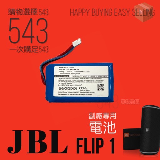 現貨【副廠給你好品質】適配 JBL Flip1 電池 DIY維修 Flip1電池
