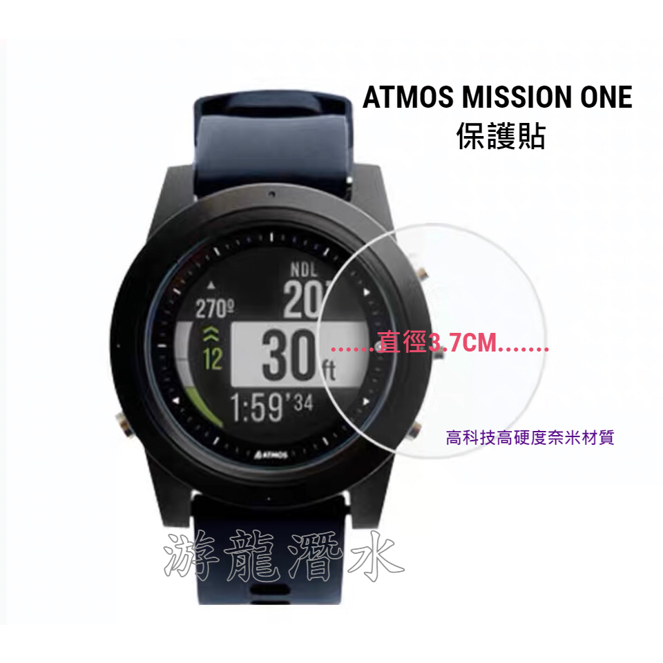 游龍潛水•ATMOS MISSION ONE (4入) 適用的螢幕保護貼 錶面保護貼(高科技高硬度奈米材質)