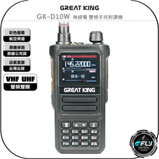 【飛翔商城】GREAT KING GK-D10W 無線電 雙頻手持對講機◉公司貨◉彩色螢幕◉航空頻道◉USB充電