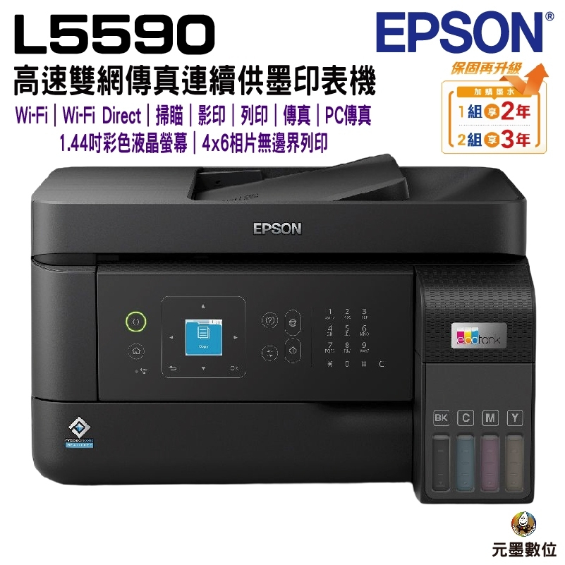 EPSON L5590 雙網傳真 智慧遙控連續供墨複合機