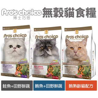 Pros choice 博士巧思 無穀貓糧 3kg-8Kg 鮭魚 鮪魚 鮪熟齡貓 貓飼料『寵喵量販店』