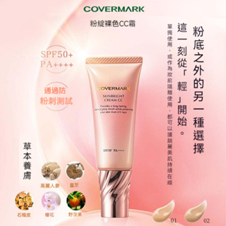 COVERMARK 粉綻裸色CC霜 25g SPF50+PA++++ 面部隔離防曬 高效持妝 日本直送