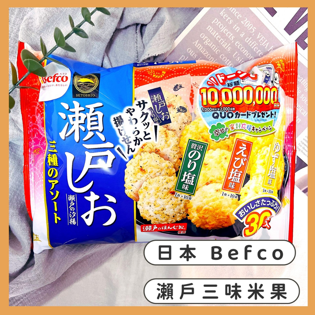 🔥現貨+發票🔥日本Befco 栗山米果 瀨戶三味米果 紫菜鹽味米果 蝦味米果 香橙鹽味米果 瀨戶餅乾 米菓 柚子鹽味米果