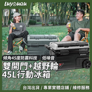 【露遊趣-臺中實體店鋪】雙門雙溫控行動冰箱 LG壓縮機 車用冰箱 行動冰箱 保冰箱 小冰箱 露營冰箱 釣魚冰箱