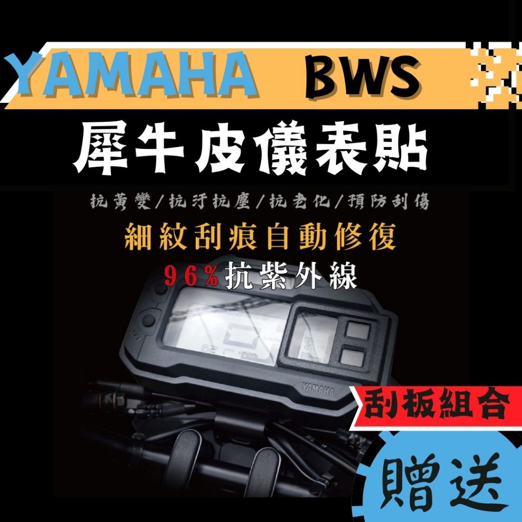 【送刮板組合】YAMAHA BWS 七期 TPU 犀牛皮保護貼 BWS 螢幕貼 儀錶板保護貼 螢幕膜 BWS七期 保護貼