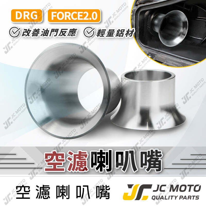 【JC-MOTO】 空濾進氣喇叭嘴 喇叭嘴 進氣喇叭口 加速 增強進氣量 FORCE SMAX 曼巴 DRG Z8