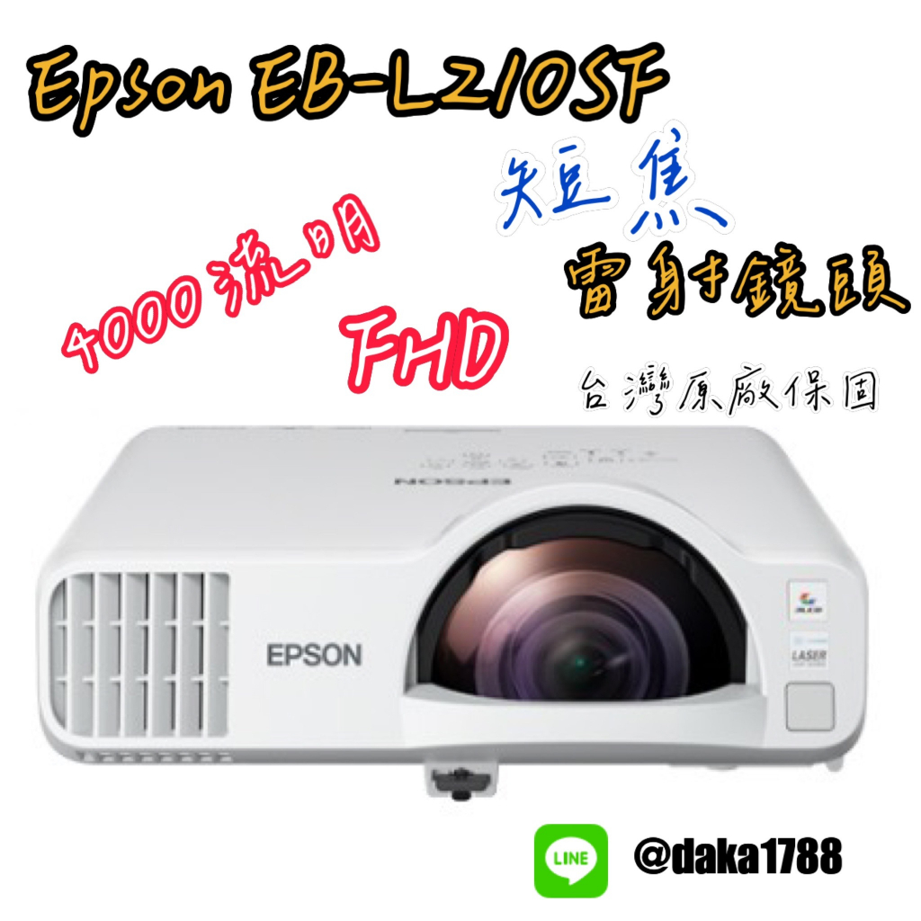 【全新】EPSON EB-L210SF 4000 ANSI lm 白色/4000lm彩色亮度(下單前請先私訓詢問貨況)