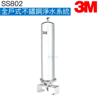 【3M】 SS802全戶式不鏽鋼淨水系統【贈全臺標準安裝服務｜可除鉛｜3M授權經銷】