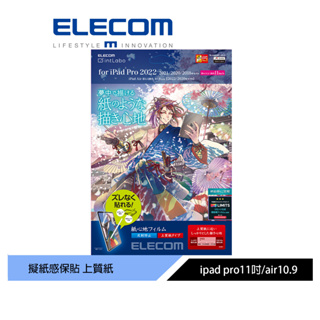 【日本ELECOM】 11吋iPadPro擬紙感保貼22 上質易貼 紙膜 類紙膜