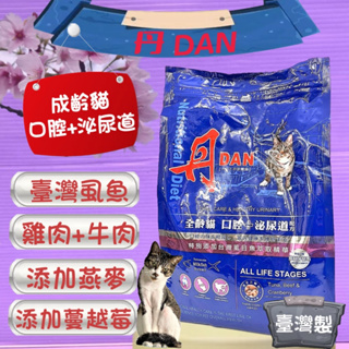☘️小福袋☘️丹 DAN貓乾糧 成貓配方 《鮪魚牛肉口味1.5kg/包》(口腔 泌尿道) 貓飼料/貓乾糧 台灣製造