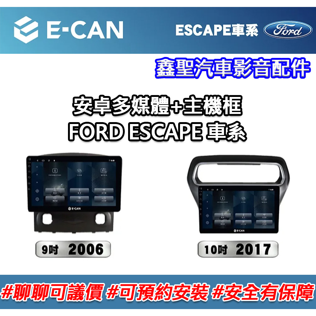 《現貨》E-CAN【FORD ESCAPE 車系專用】多媒體安卓機+外框-鑫聖汽車影音配件 #可議價#可預約安裝