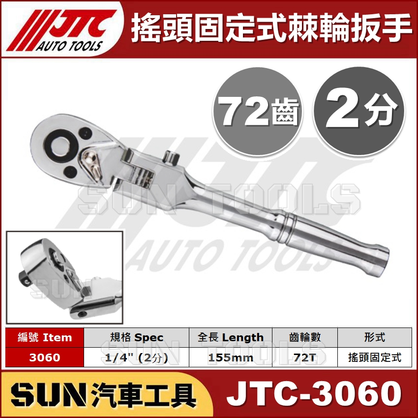 SUN汽車工具 JTC-3060 1/4" 搖頭固定式棘輪扳手 / 2分 搖頭 固定式 棘輪 扳手 板手