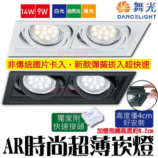 臺南授權經銷⭐️含稅【2組免運費】舞光【AR超薄崁燈 雙燈 單燈】黑框 盒燈 AR111 LED崁燈 四角崁燈 有光照明