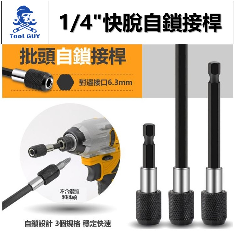 1/4"快脫自鎖接桿 現貨發票【工具男】兩分六角快脫加長杆 電鑽起子快速轉接杆 批頭延長杆 快速接頭 六角快脫自鎖接杆