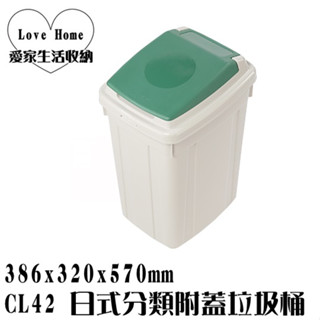 【愛家收納】臺灣製造 CL42 42L日式分類附蓋垃圾桶 垃圾桶 資源分類回收 紙弄 掀蓋式垃圾桶