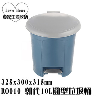 【愛家收納】臺灣製造 RO010 朝代10L圓型垃圾桶 垃圾桶 資源分類回收 環保四分類垃圾桶 腳踏式 附蓋