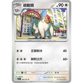 [ALG 卡牌專門] 寶可夢 PTCG 中文版 過動猿 SV2P 061/071 C