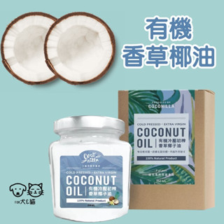 ❖三吉米熊❖【有機冷壓初榨香草椰子油 | 不麻煩寵作鮮食】COCONILLA有機椰油 高適口性 內服外用 顧心血管益膚
