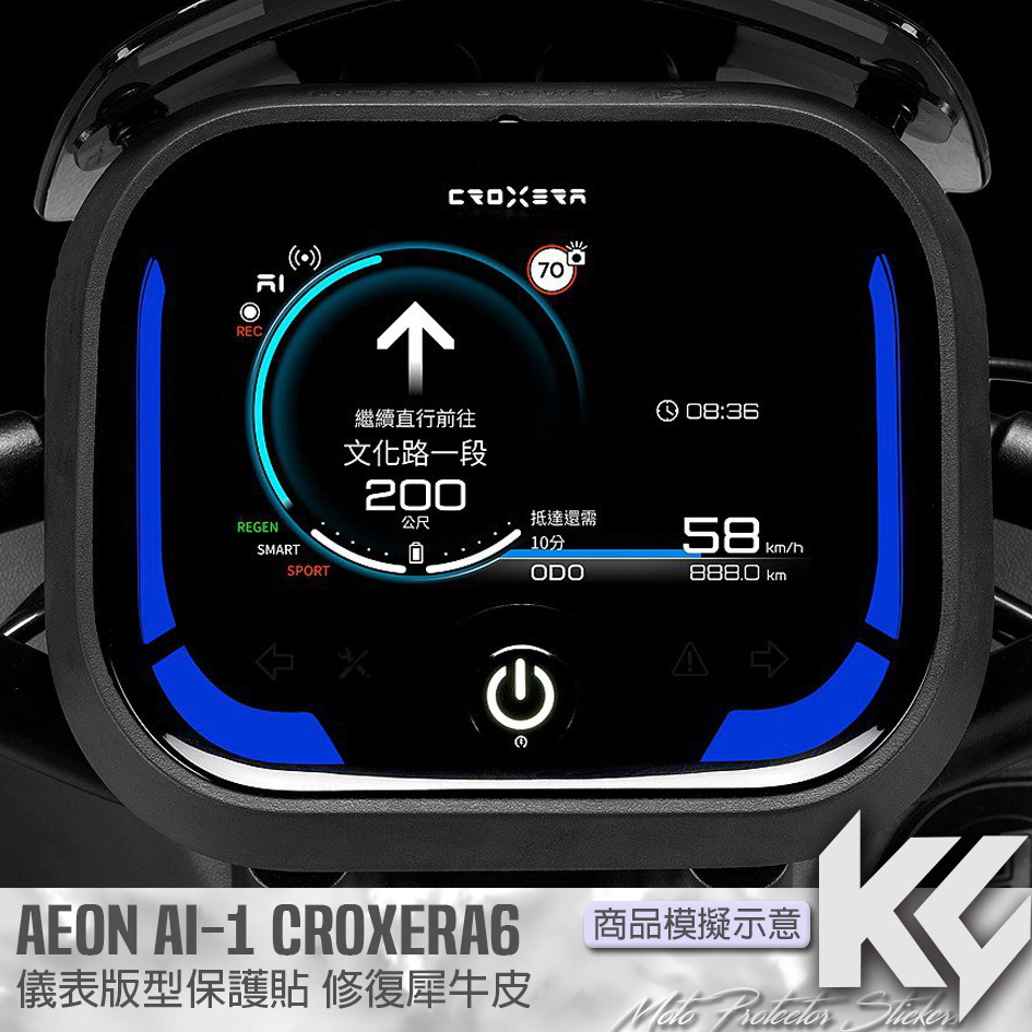 【KC】 AEON AI1 CROXERA6 儀錶板 保護貼 機車貼紙 儀錶板防曬 儀表貼 儀錶貼 犀牛皮 保護貼 貼膜