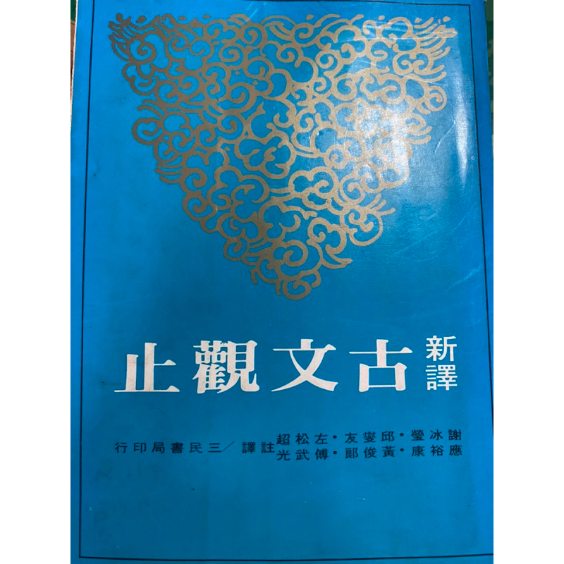 新譯 古文觀止  二手書